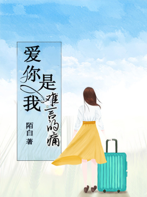 Title details for 爱你是我难言的痛 by 陌白 - Wait list